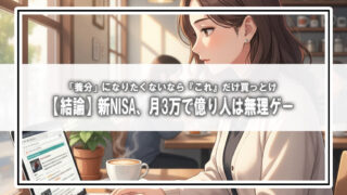 【結論】新NISA、月3万で億り人は無理ゲー。「養分」になりたくないなら『これ』だけ買っとけ。【投資シミュレーション付き】