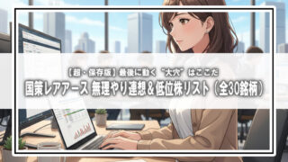 【超・保存版】国策レアアース「無理やり連想」＆低位株リスト（全30銘柄）！最後に動く“大穴”はここだ