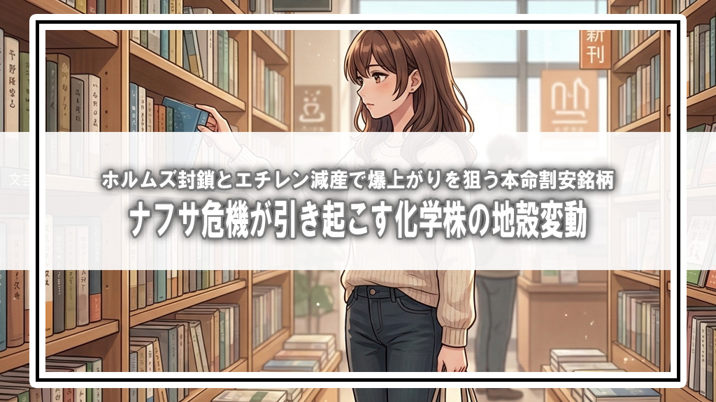 ホルムズ海峡封鎖でナフサ調達危機！三菱ケミカル・出光が減産開始、暮らしへの影響と”勝ち組銘柄”を徹底解説