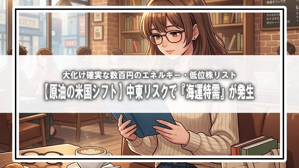 【原油の米国シフト】中東リスクで『海運特需』が発生！？大化け確実な数百円のエネルギー・低位株リスト