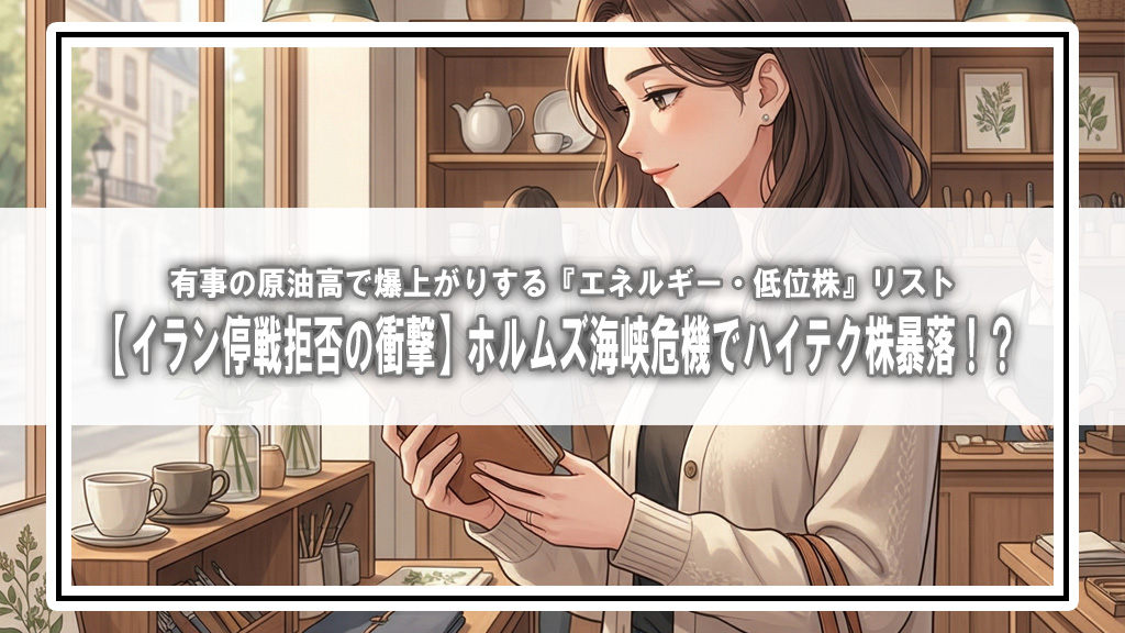 【イラン停戦拒否の衝撃】ホルムズ海峡危機でハイテク株暴落！？有事の原油高で爆上がりする『エネルギー・低位株』リスト