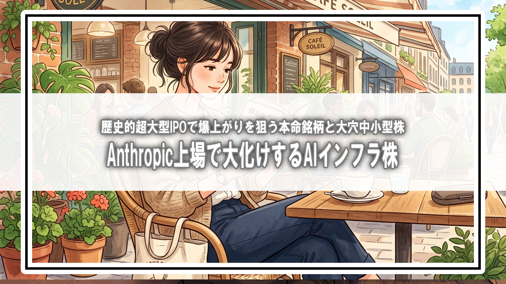 【Anthropic上場へ】評価額160兆円の衝撃！AI相場第2幕で爆発する「AIインフラ関連株」の正体