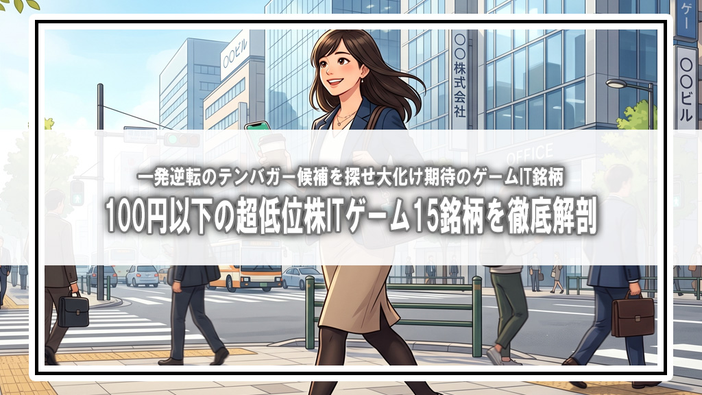 【2026年最新】100円以下の超低位株・IT・ゲーム・Webサービス系15銘柄を徹底解剖！一発逆転のテンバガー候補を妄想する