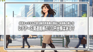 レアアース関連銘柄100円台はある？100円台株のおすすめを検証｜北浜キャピタルパートナーズと倉元製作所の株価急騰の理由